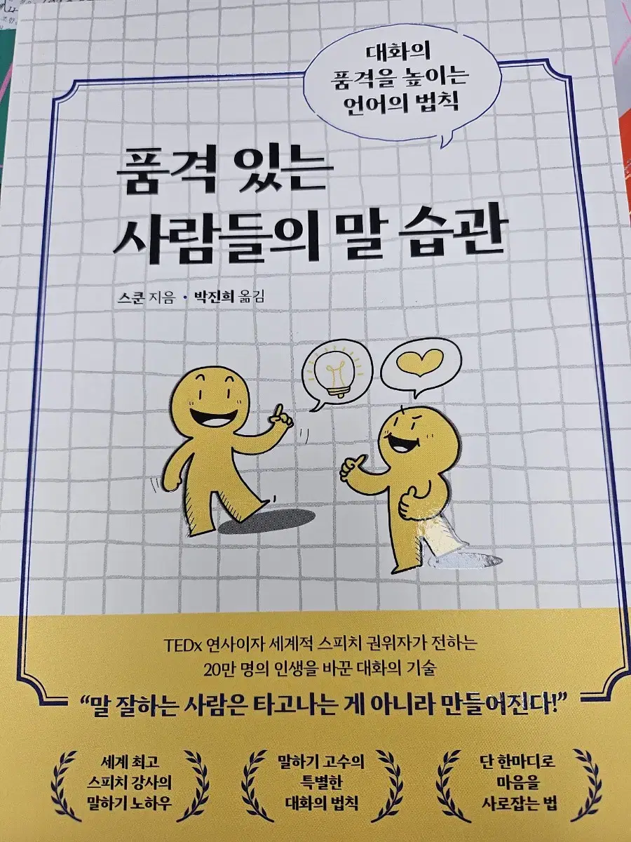 품격 있는 사람들의 말습관